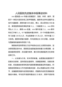 人民医院先进集体申报事迹材料