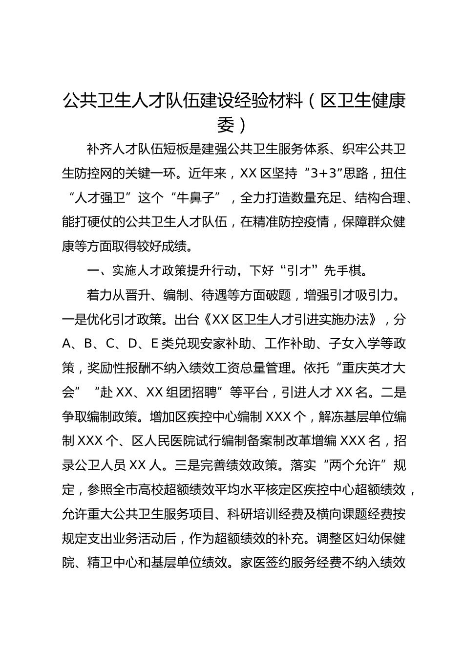 公共卫生人才队伍建设经验材料（区卫生健康委）_第1页