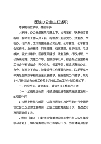 医院办公室主任述职
