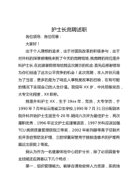 护士长竞聘述职