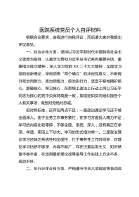 医院系统党员个人自评材料