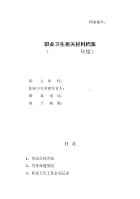 职业卫生相关材料档案