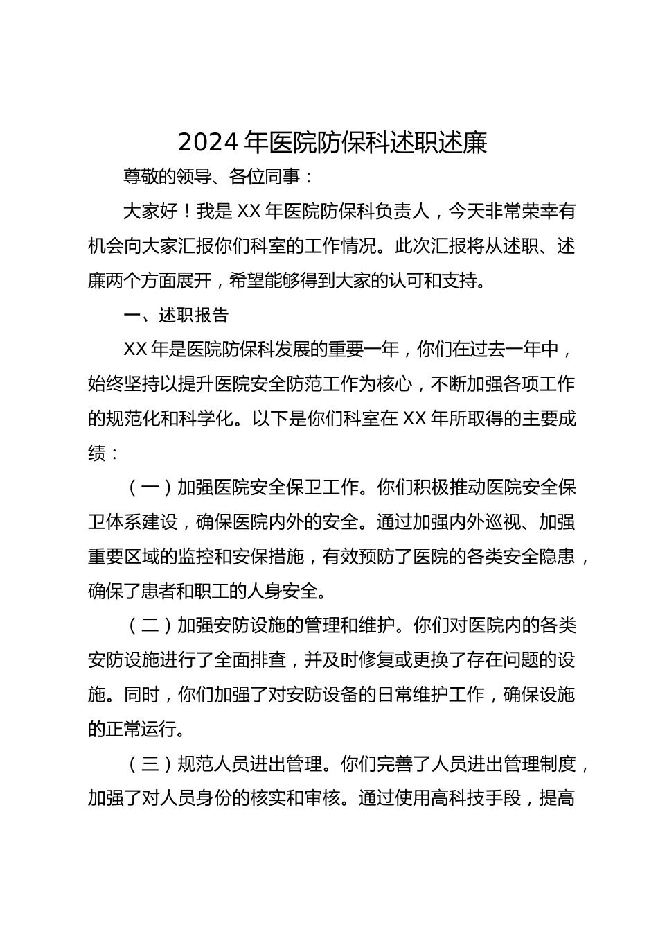 XX年医院防保科述职述廉_第1页