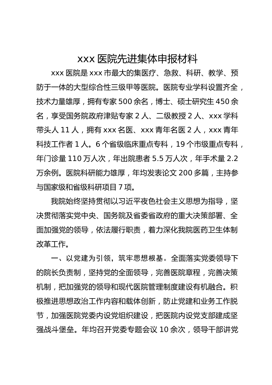 xxx医院先进集体申报材料_第1页
