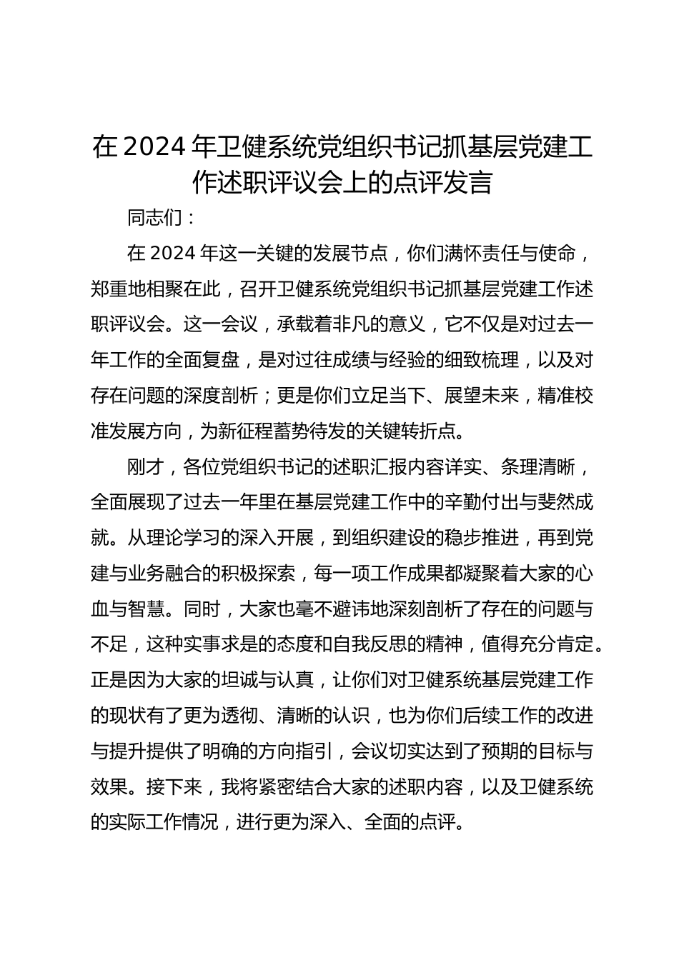 在XX年卫健系统党组织书记抓基层党建工作述职评议会上的点评发言_第1页