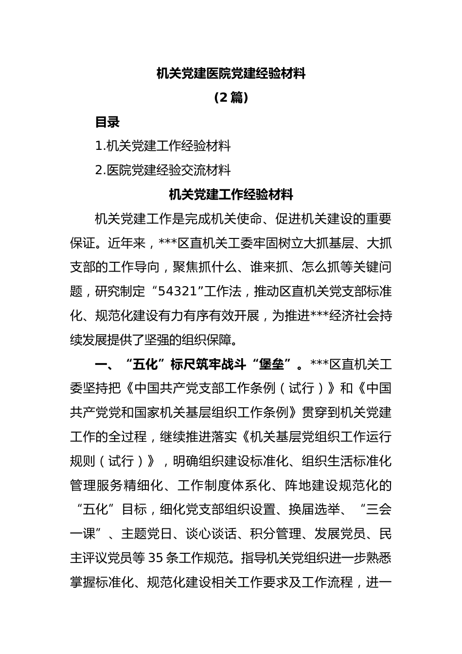 (2篇)机关党建医院党建经验材料_第1页