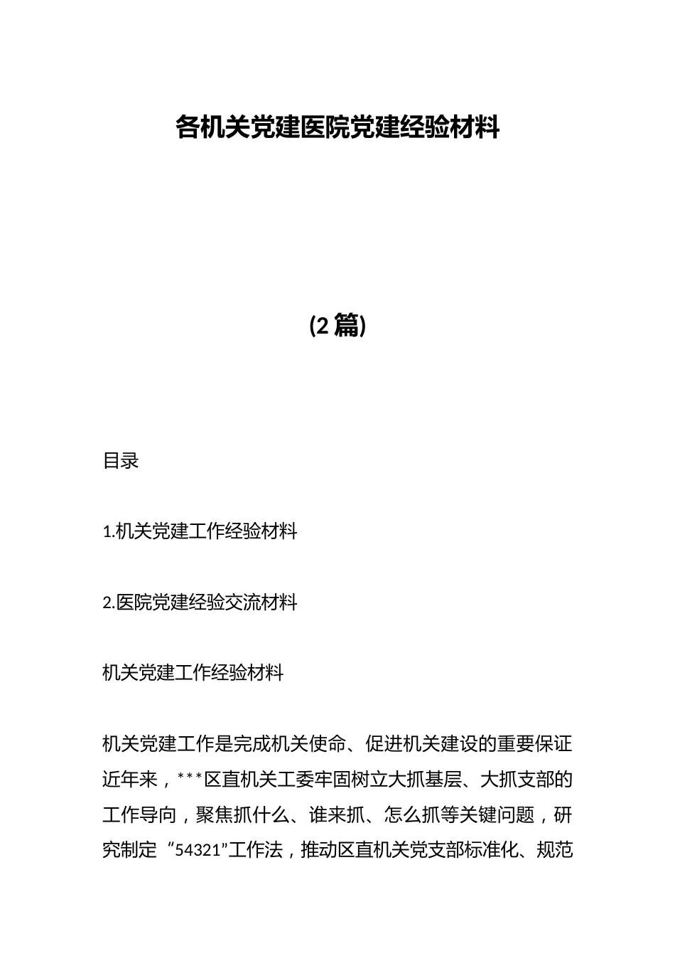 （2篇）各机关党建医院党建经验材料_第1页