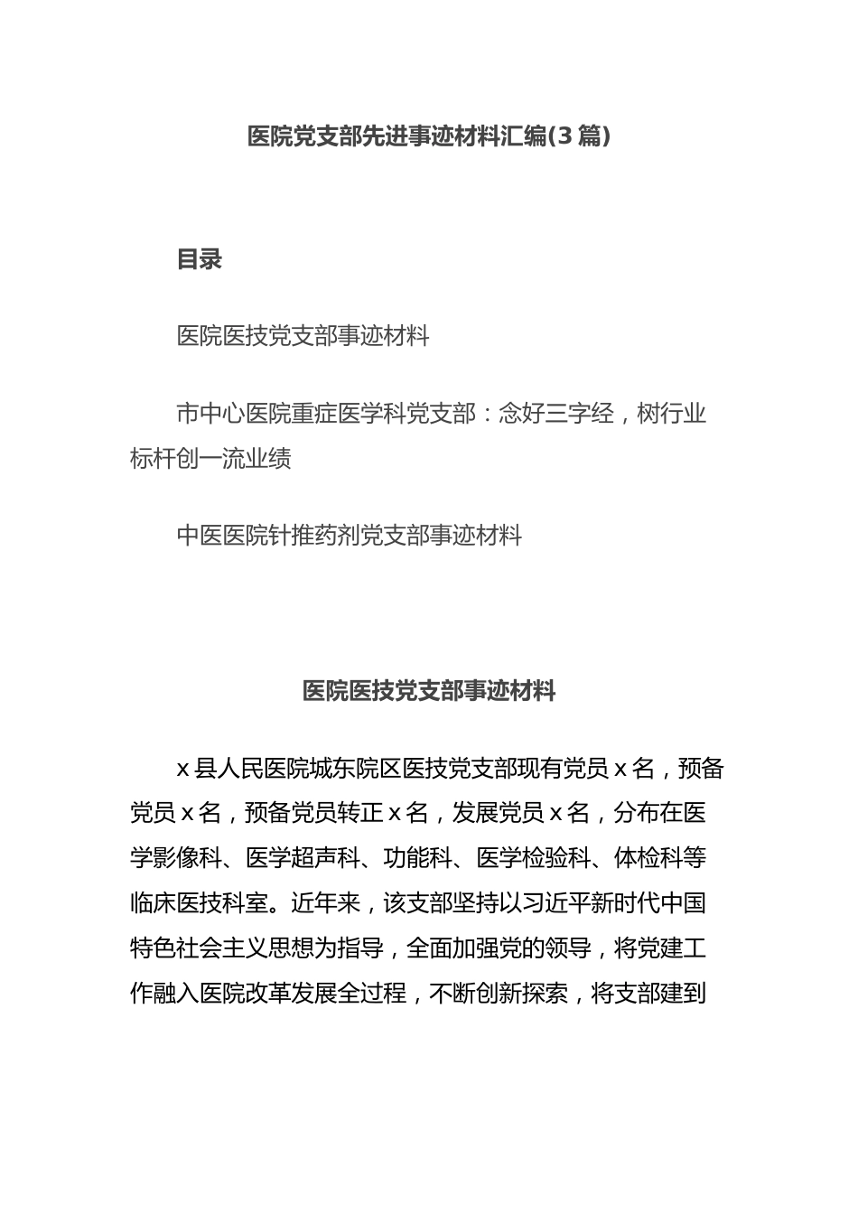 (3篇)医院党支部先进事迹材料汇编_第1页