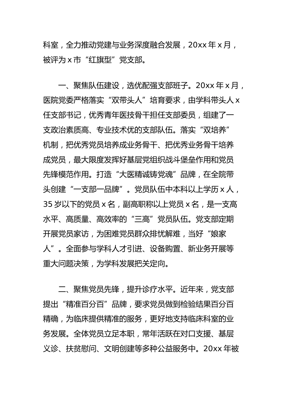 (3篇)医院党支部先进事迹材料汇编_第2页