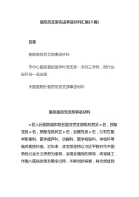 (3篇)医院党支部先进事迹材料汇编