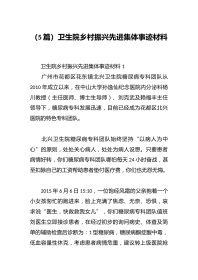 （5篇）卫生院乡村振兴先进集体事迹材料