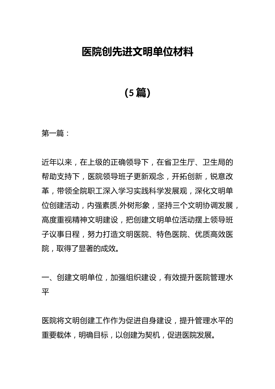 （5篇）医院创先进文明单位材料_第1页