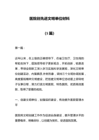 （5篇）医院创先进文明单位材料