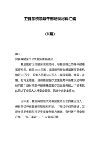 （8篇）卫健系统领导干部访谈材料汇编