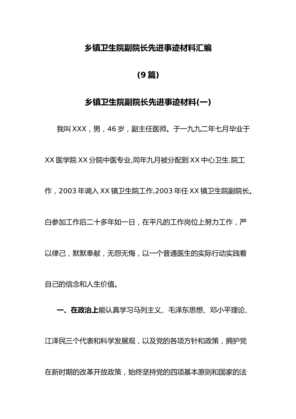 (9篇)乡镇卫生院副院长先进事迹材料汇编_第1页