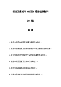 （11篇）创建卫生城市（创卫）综述信息材料