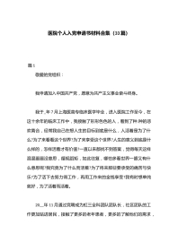 （33篇）医院个人入党申请书材料合集
