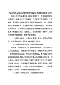 XX医院202X年创建市级双拥单位事迹材料