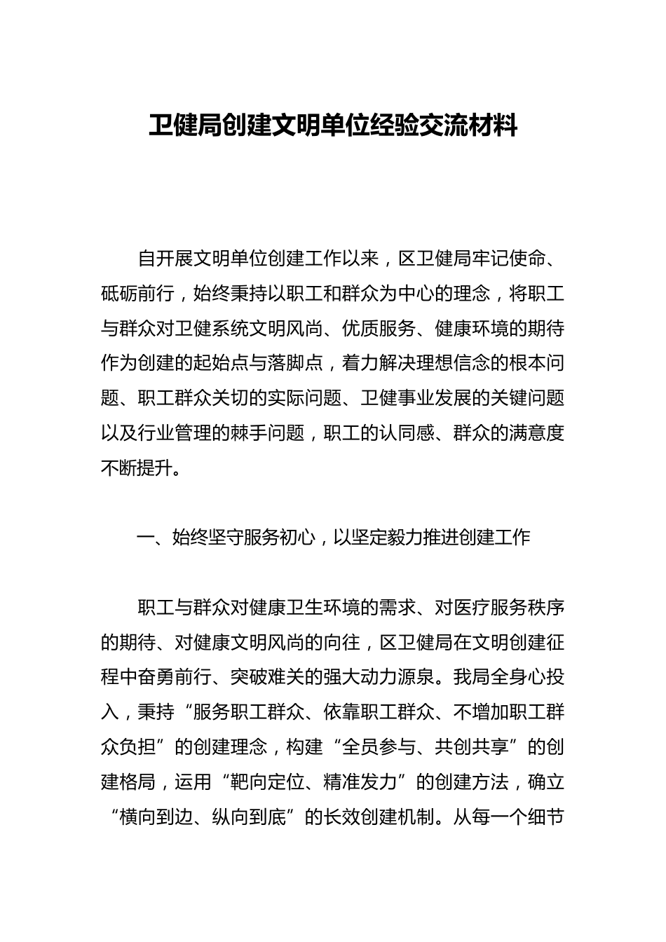 卫健局创建文明单位经验交流材料_第1页