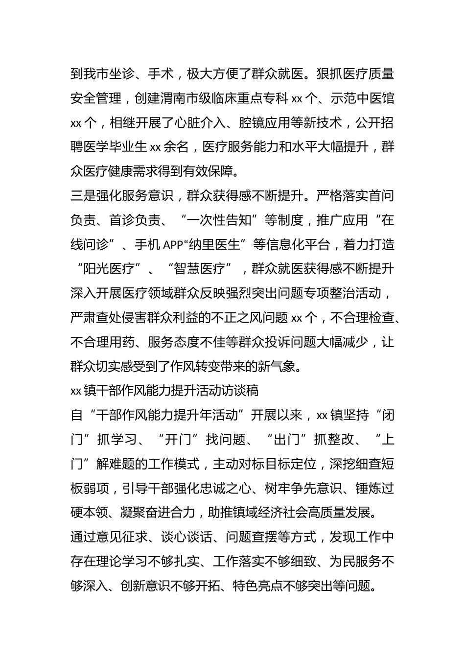 XX卫健局、xx镇干部作风能力提升活动访谈稿_第2页