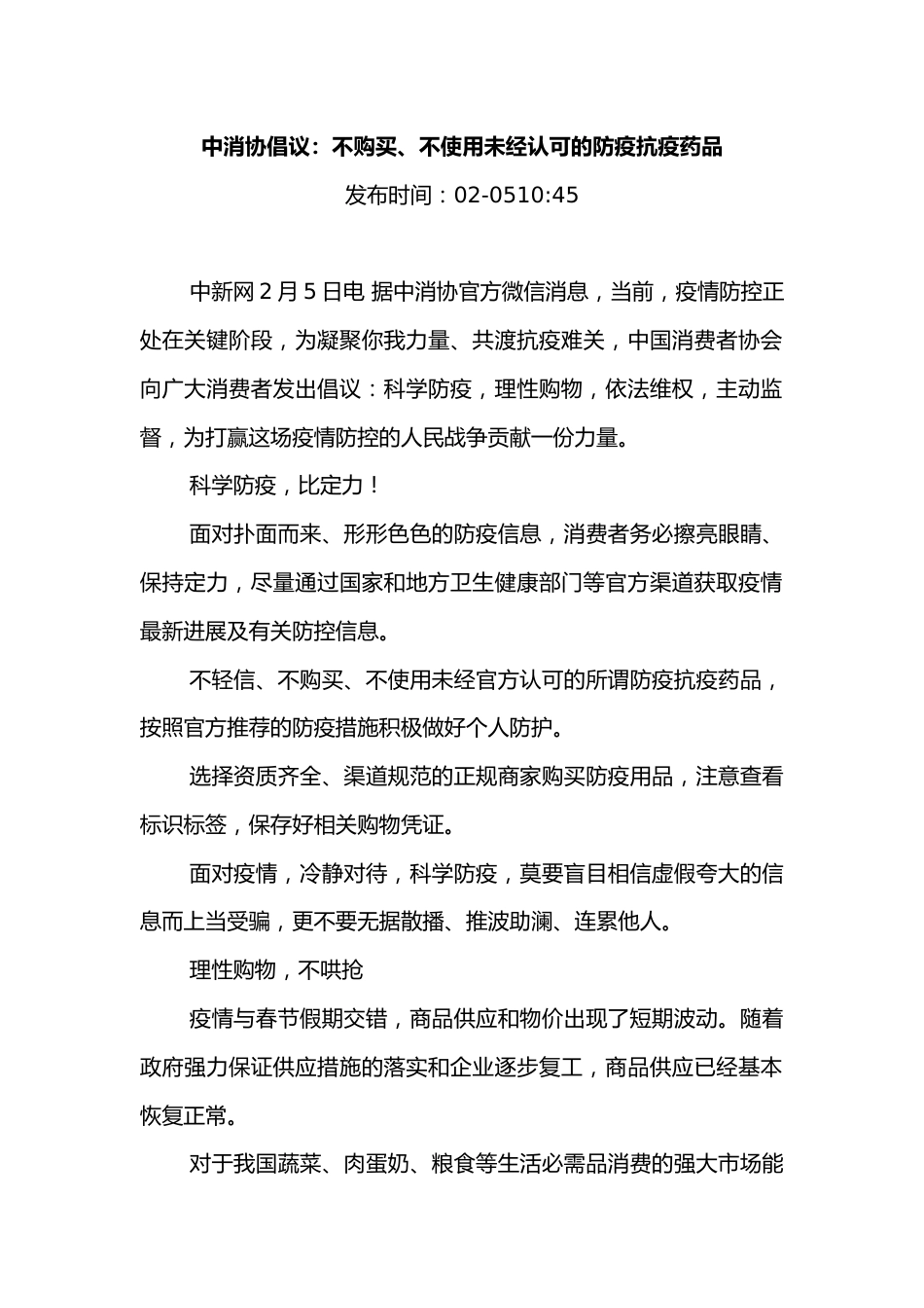 中消协倡议：不购买、不使用未经认可的防疫抗疫药品_第1页