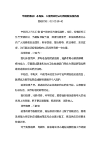 中消协倡议：不购买、不使用未经认可的防疫抗疫药品