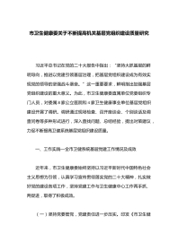 市卫生健康委关于不断提高机关基层党组织建设质量研究