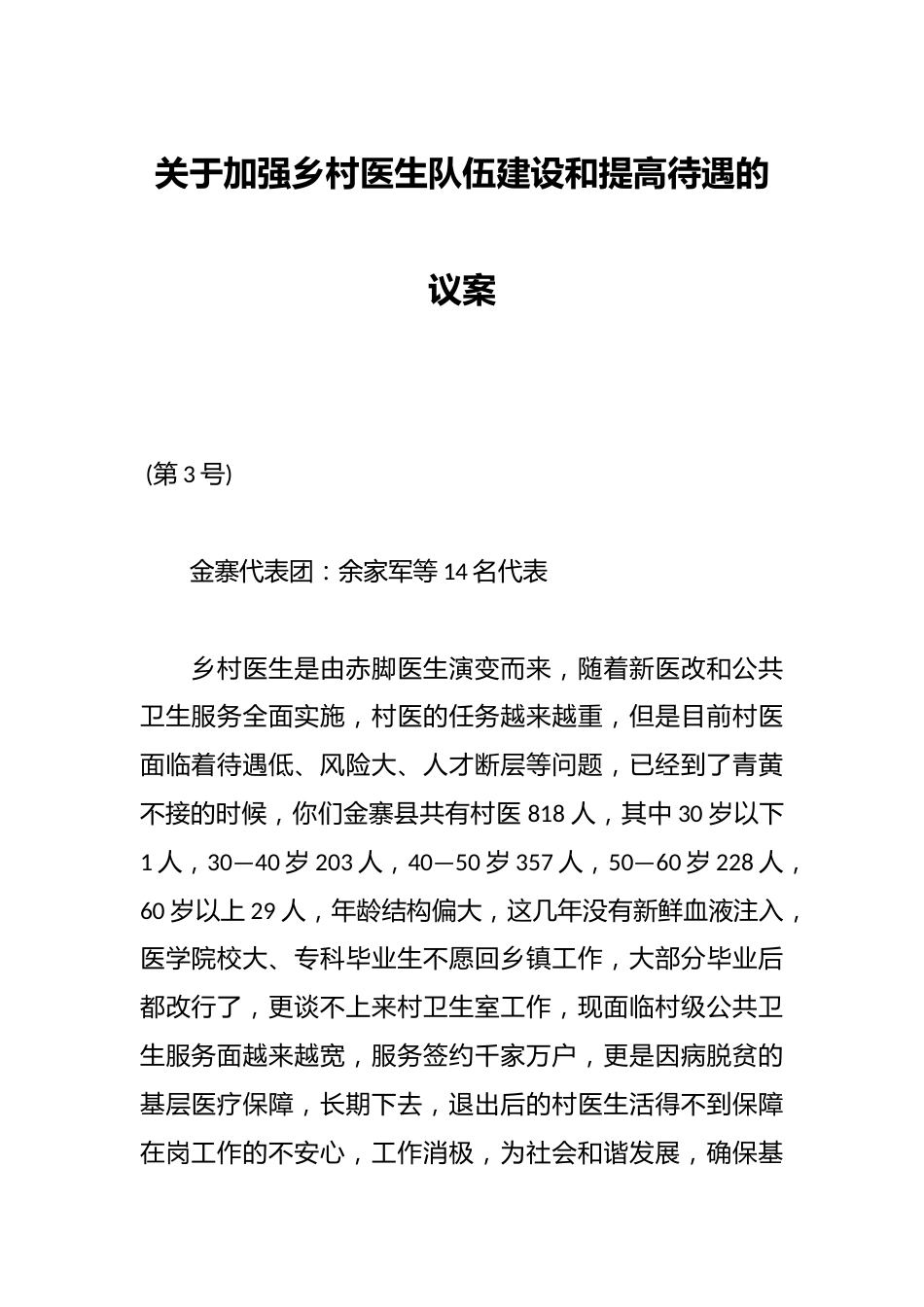关于加强乡村医生队伍建设和提高待遇的议案_第1页