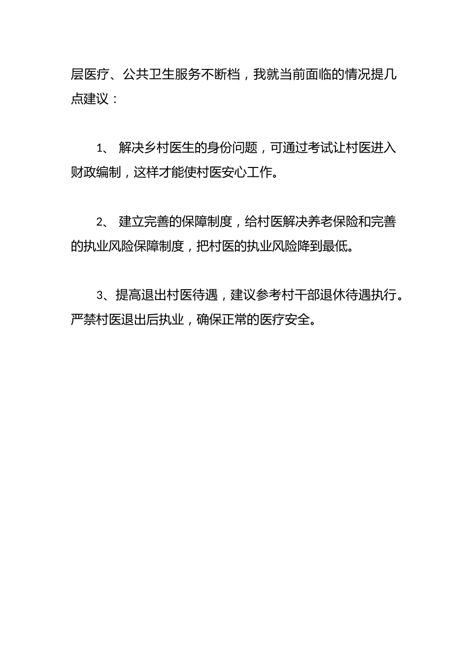 关于加强乡村医生队伍建设和提高待遇的议案_第2页
