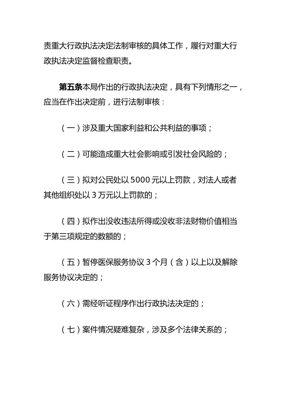 XX县医疗保障局重大行政执法决定法制审核办法细则_第2页