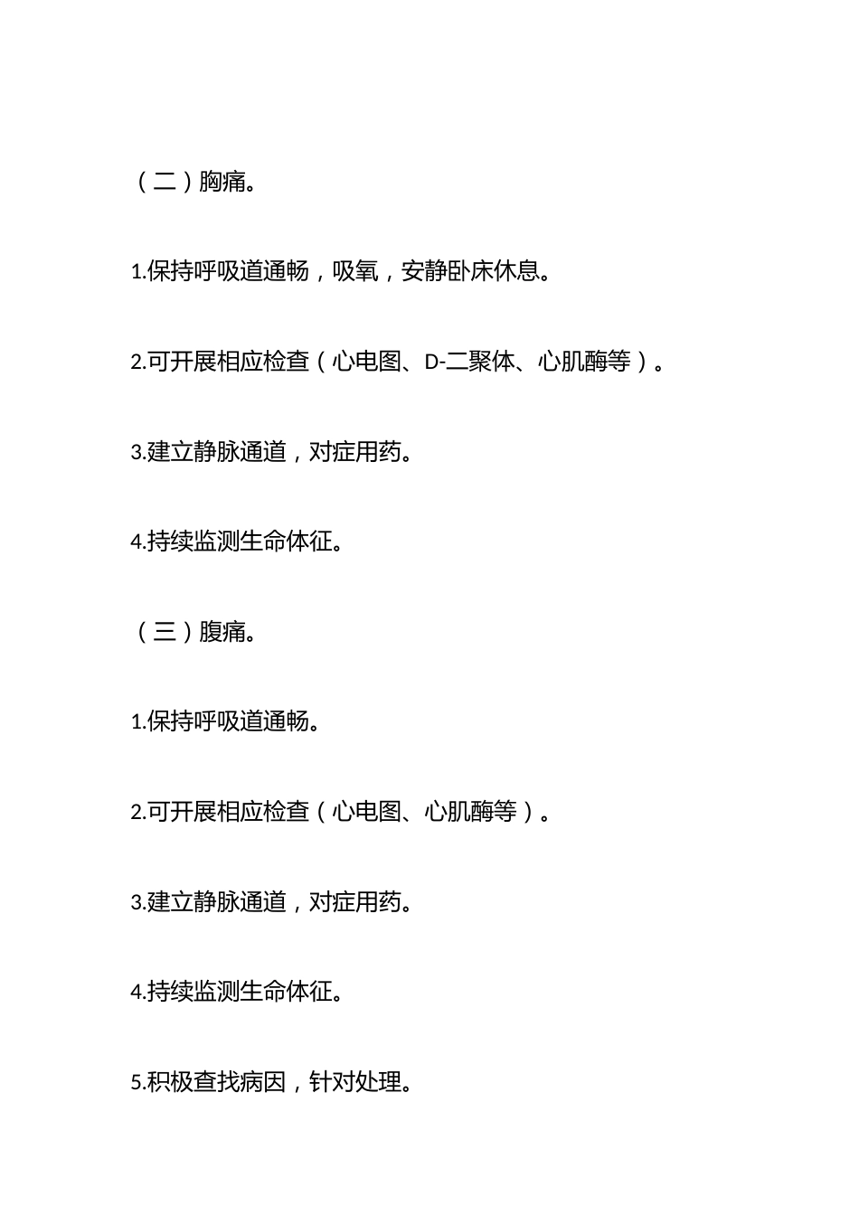 常见急危重伤病院前医疗急救诊疗规范_第2页