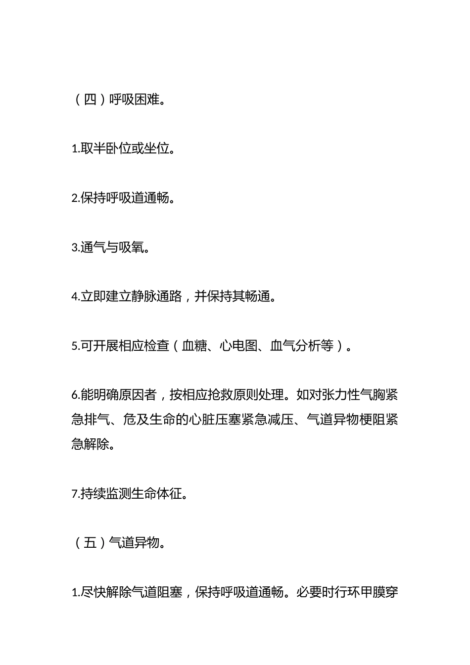 常见急危重伤病院前医疗急救诊疗规范_第3页