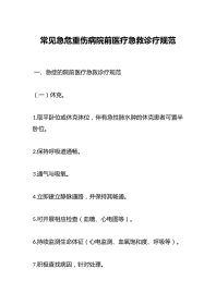 常见急危重伤病院前医疗急救诊疗规范