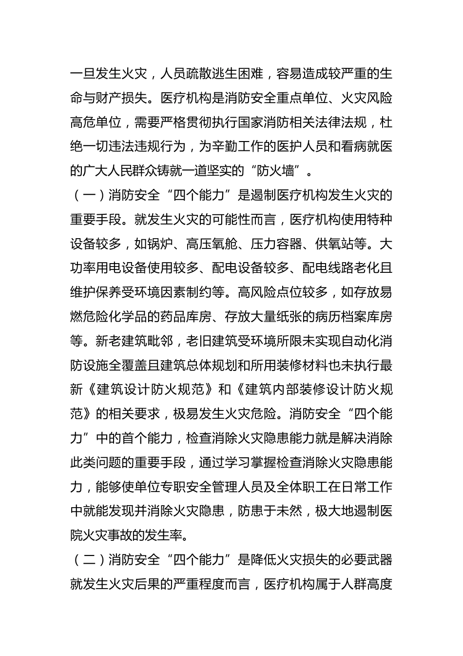 关于提升医院消防能力的调研与思考_第2页