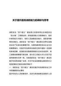 关于提升医院消防能力的调研与思考