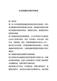 XX医院廉政风险防范制度
