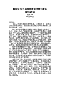 医院-XX-年季度质量经营分析会