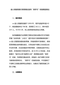 县人民医院推行思想理论宣传“微学习”机制典型做法