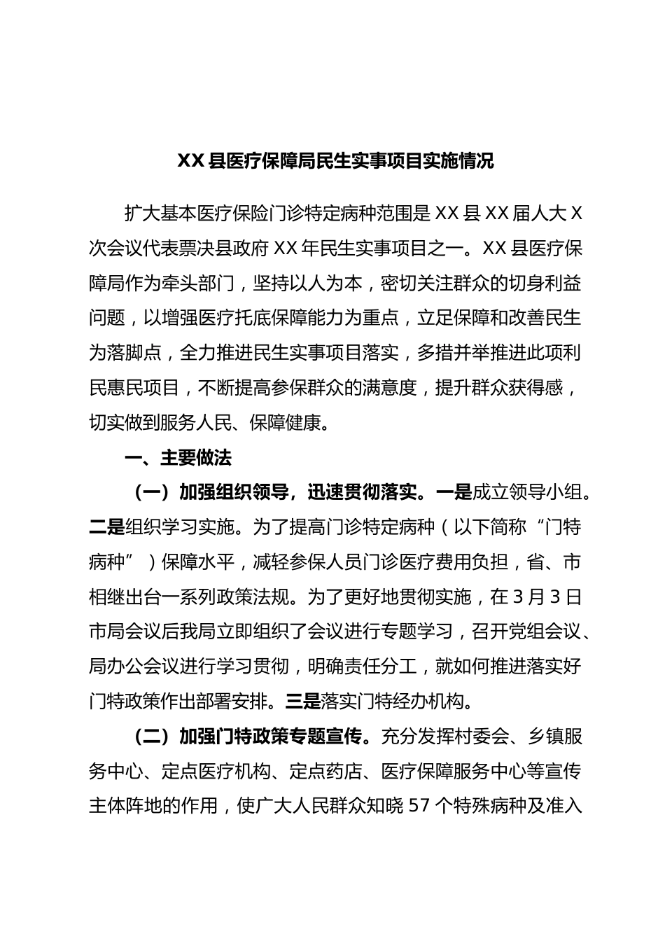 XX县医疗保障局民生实事项目实施情况_第1页