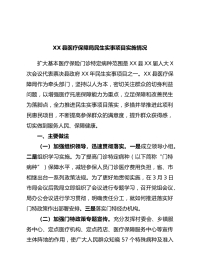 XX县医疗保障局民生实事项目实施情况