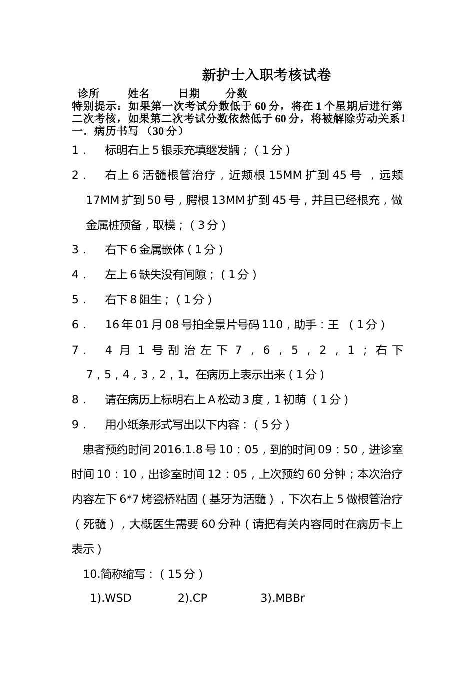 新护士考核试卷_第1页