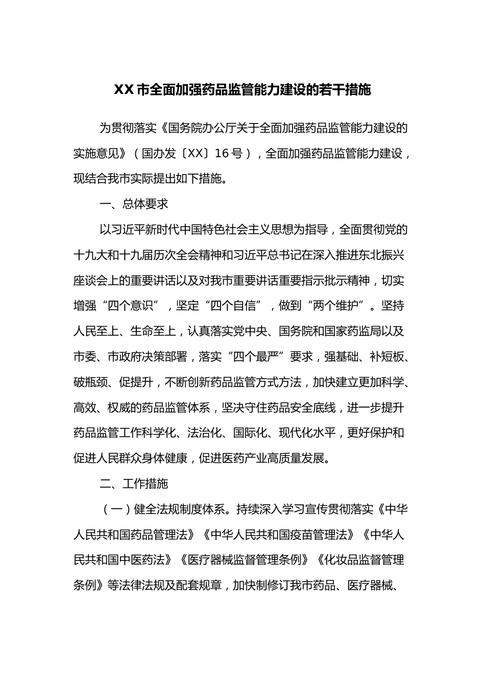 XX市全面加强药品监管能力建设的若干措施_第1页