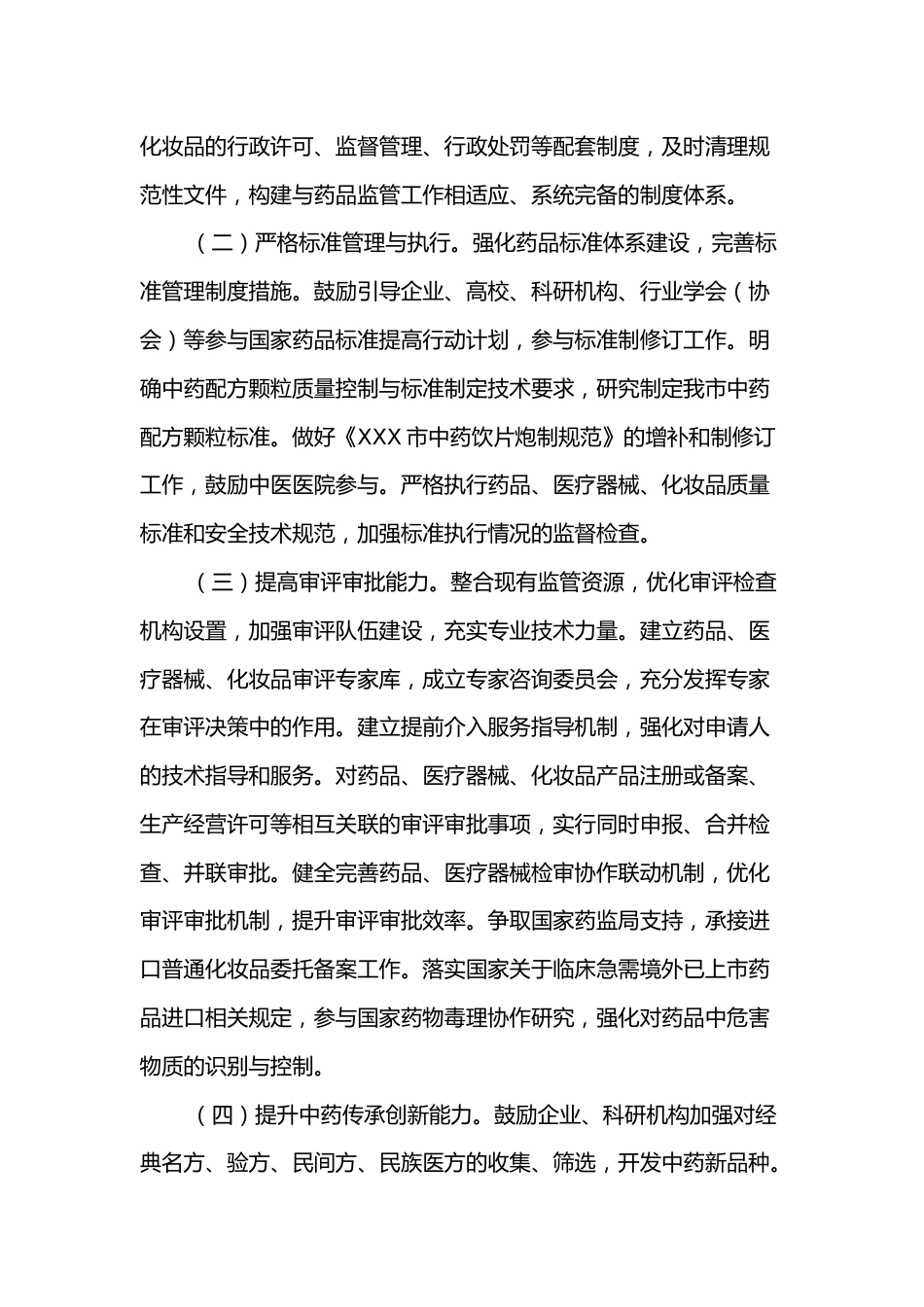 XX市全面加强药品监管能力建设的若干措施_第2页