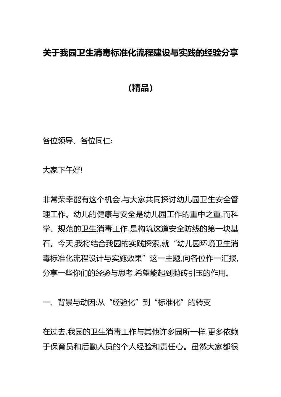 关于我园卫生消毒标准化流程建设与实践的经验分享（精品）_第1页