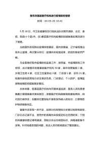 我市对基层医疗机构进行疫情防控督查