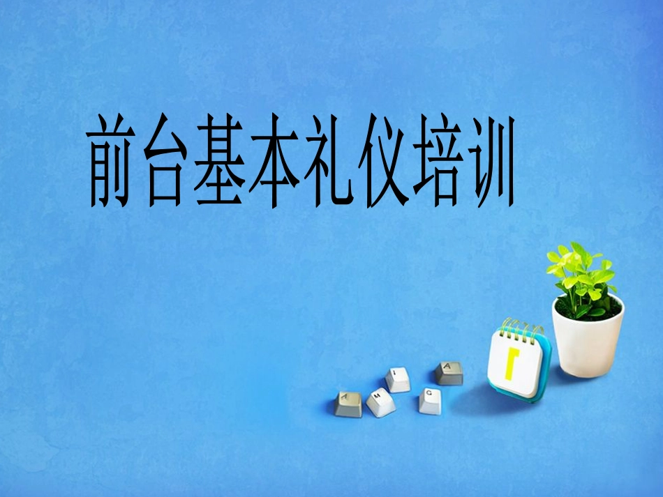 前台培训_第1页
