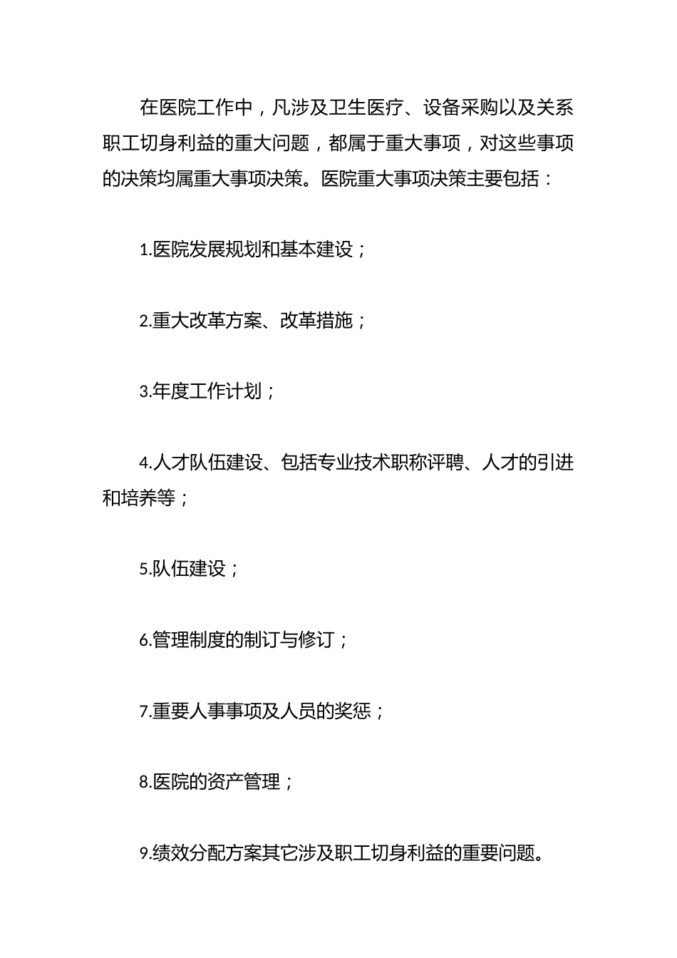卫生院“三重一大”制度_第2页