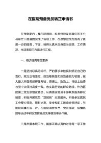 在医院预备党员转正申请书