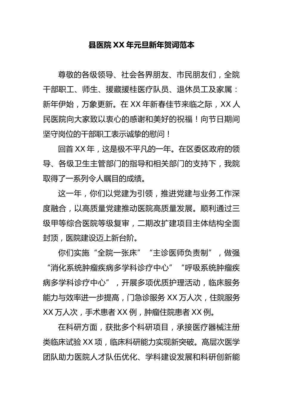 县医院XX年元旦新年贺词范本_第1页