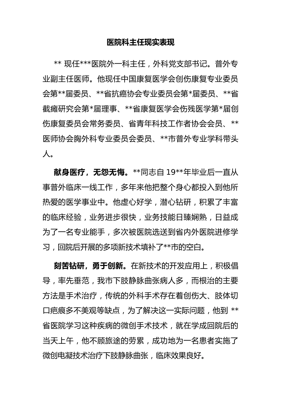 医院科主任现实表现_第1页